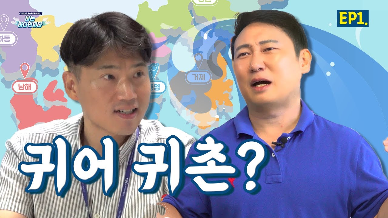 [나는 바다인이다] 경남 어촌에 귀어귀촌 준비에 정착을 도와주는 곳이 있다고? (feat.이승윤)