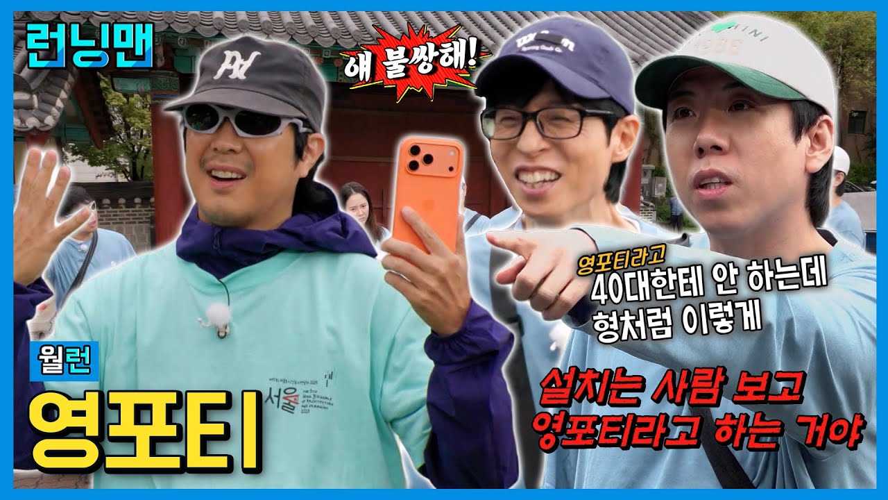 하포티 #런닝맨