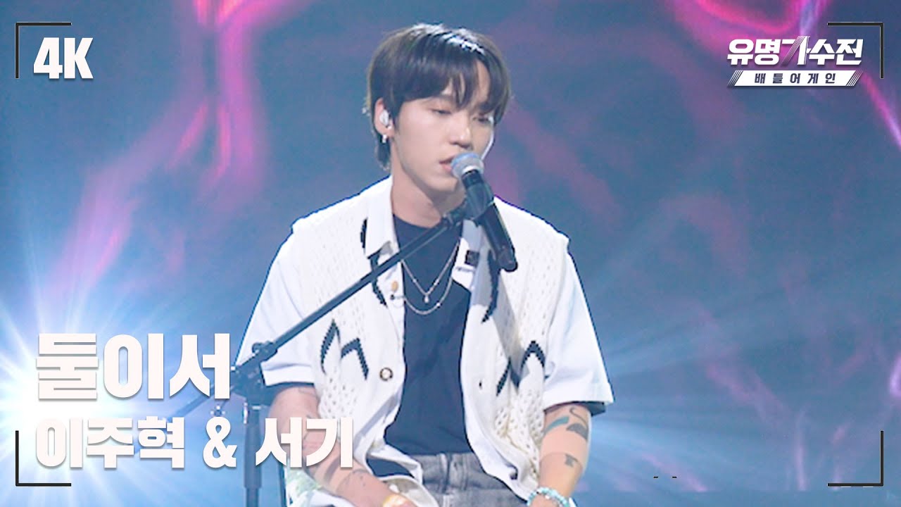 [유명직캠] 이주혁 – 둘이서♪ 무대 직캠 영상 (4K) 〈유명가수전 배틀어게인(famous singers2) 9회〉