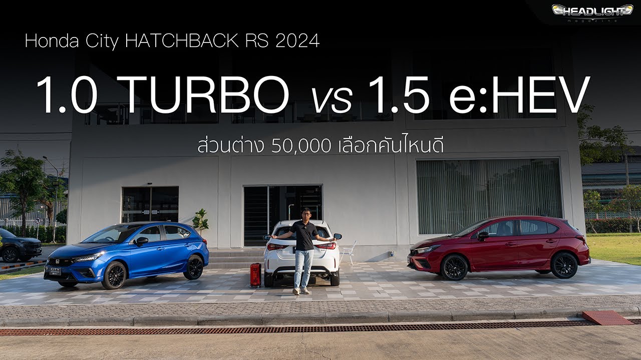 ต่างกัน 50,000 เลือกแบบไหน Honda City Hatchback Turbo VS e:HEV รุ่น RS 2024 | Headlightmag