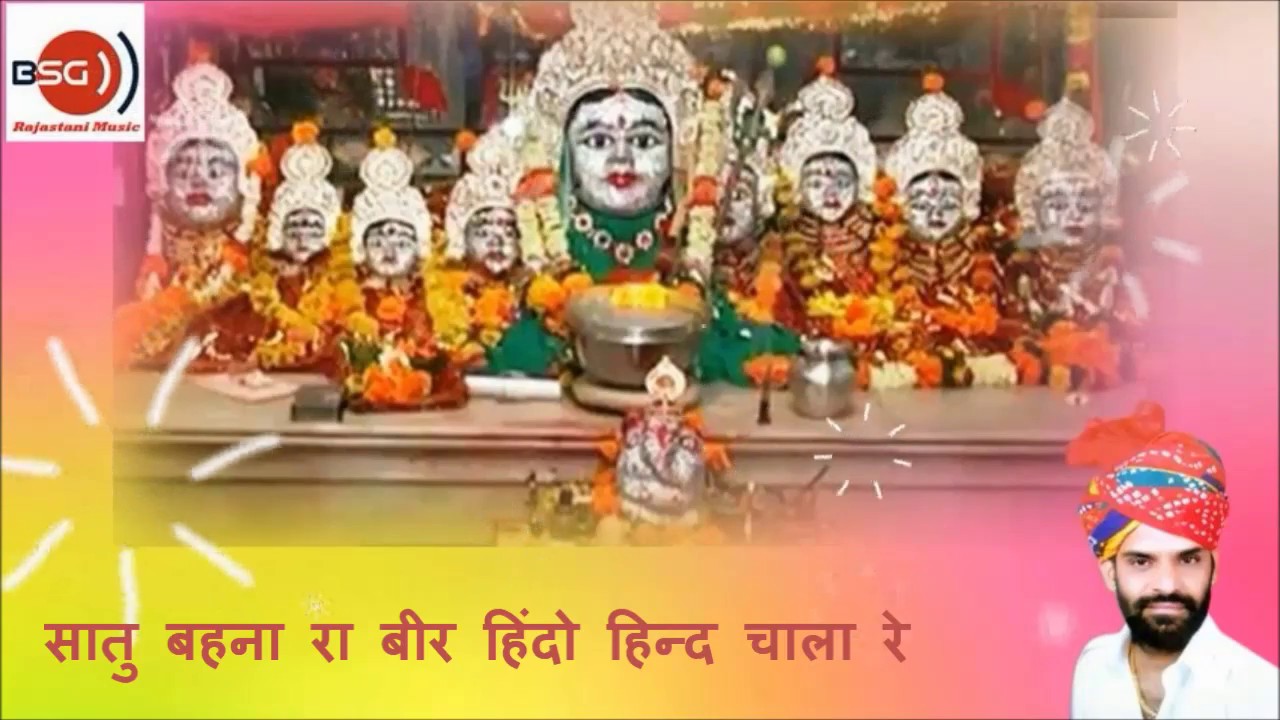 सातु बहना रा बीर हिंदो हिन्द चाला रे | सातु बहनो का भजन | Rajasthani Bhajan & Songs Bhawani singh