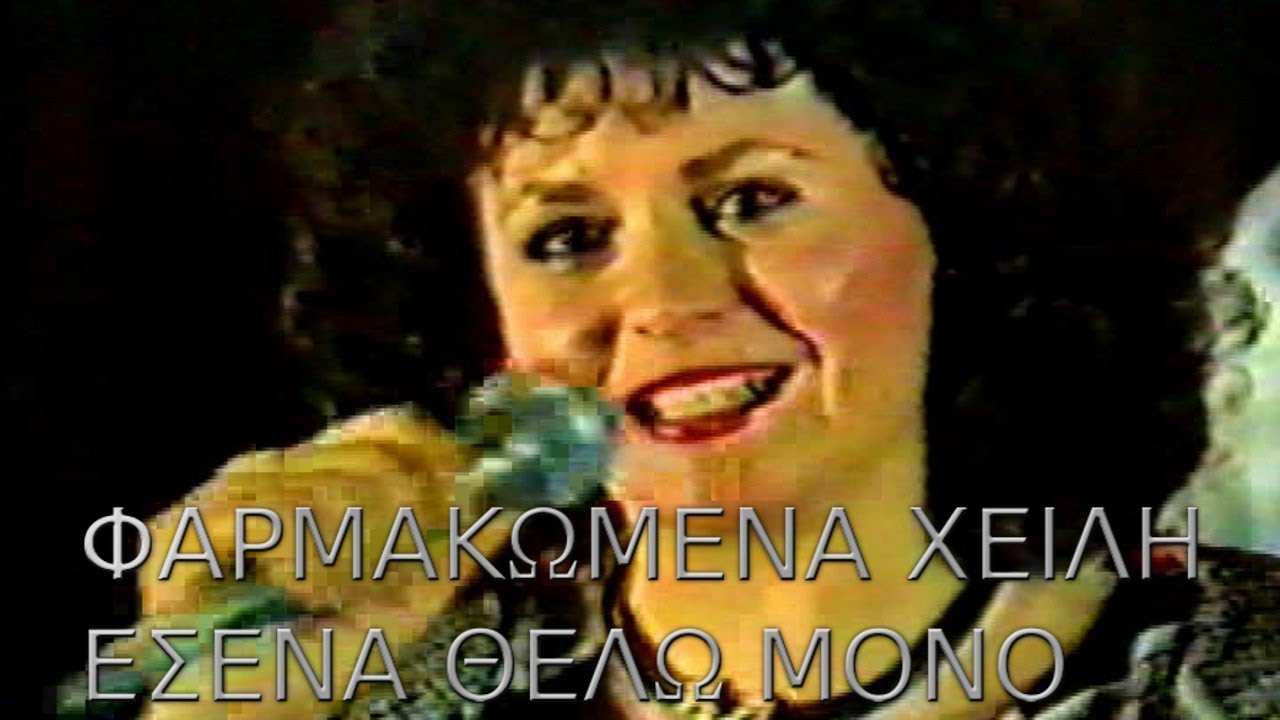 ΕΛΕΝΑ ΓΙΑΝΝΑΚΑΚΗ ΖΩΝΤΑΝΑ ΛΟΝΔΙΝΟ 1985  ΦΑΡΜΑΚΩΜΕΝΑ ΧΕΙΛΗ ΕΣΕΝΑ ΘΕΛΩ ΜΟΝΟ