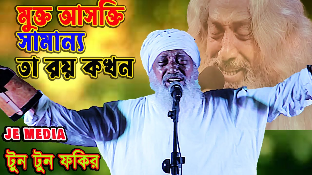 মুক্ত আসক্তি, সামান‍্য তা রয় কখন Tuntun Baul টুনটুন বাউল লালনগীতি  Lalon geeti, JE MEDIA //
