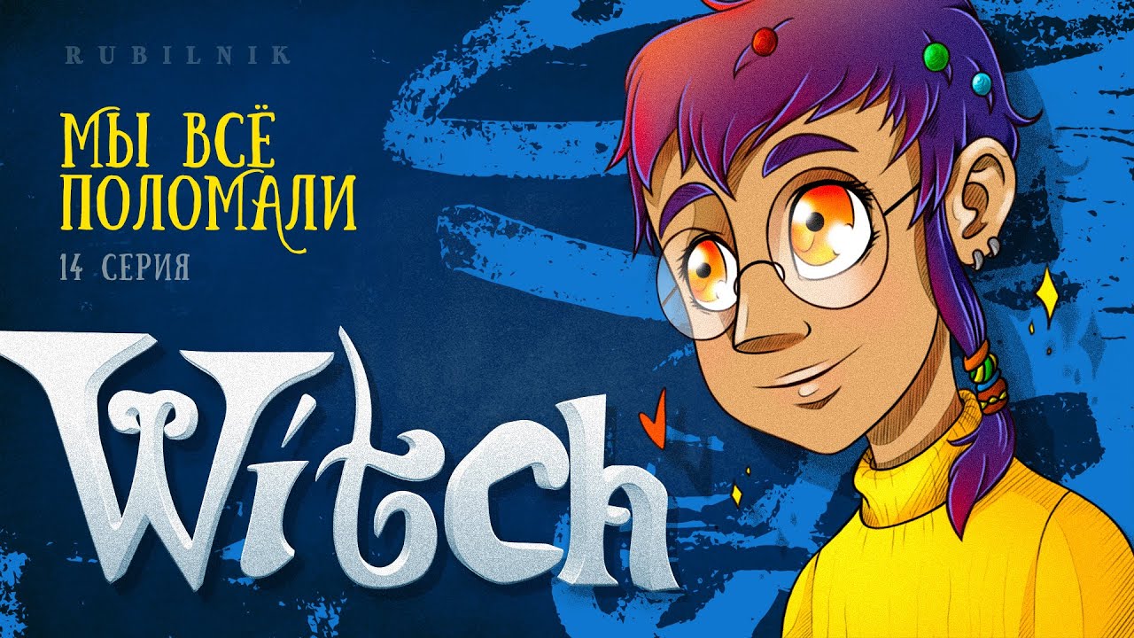 Чародейки 14 серия 1 сезон witch. РЕАКЦИЯ РУБИЛЬНИК