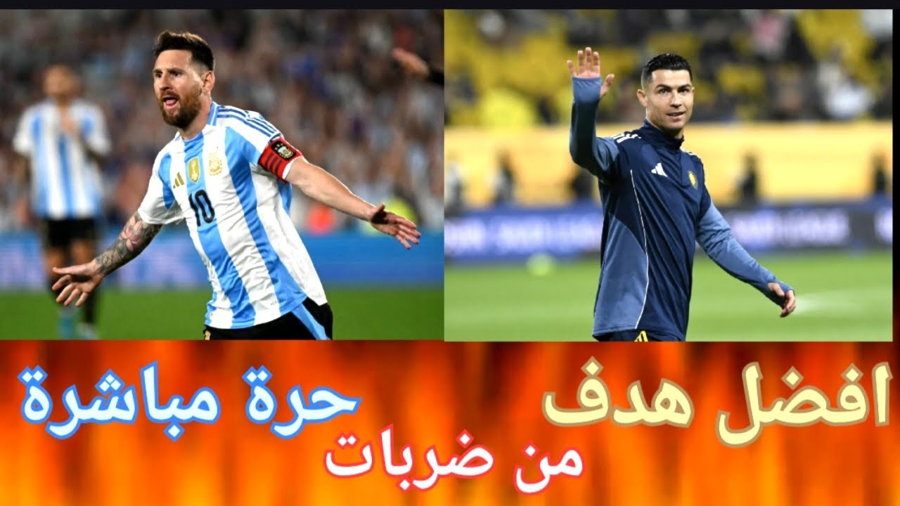 عندما تتحول الضربة الحرة إلى فن!