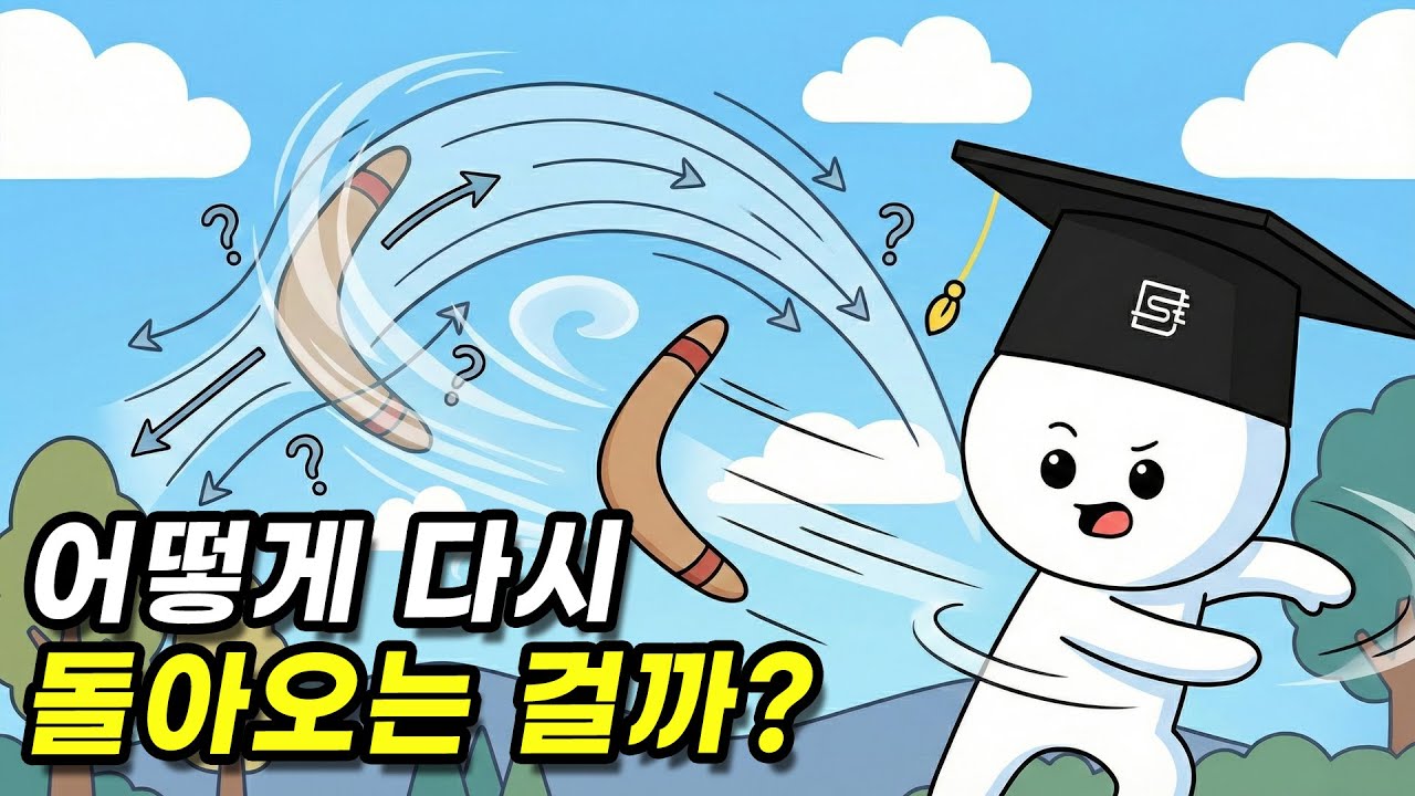 부메랑은 어떻게 되돌아오는 걸까?
