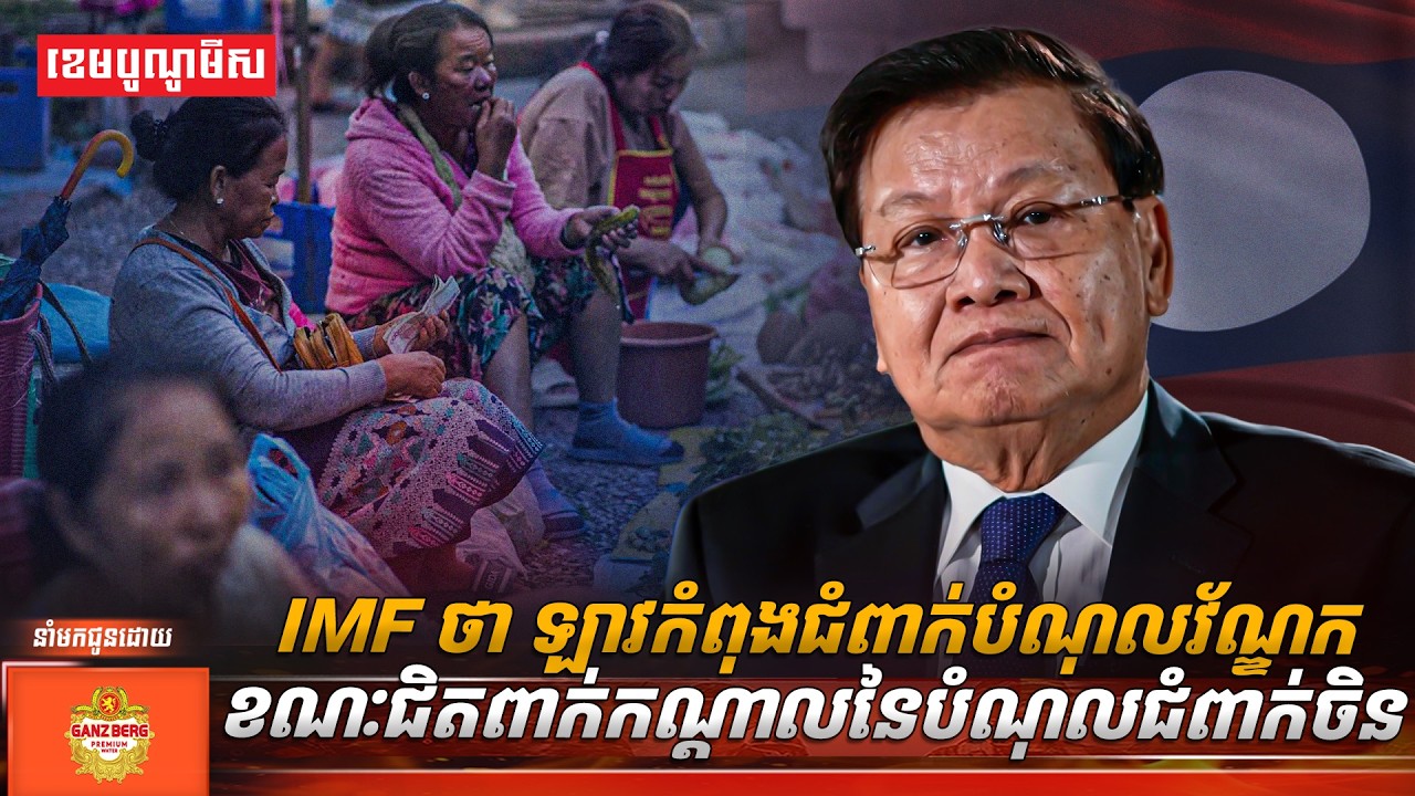 IMF ថា ឡាវកំពុងជំពាក់បំណុលវ័ណ្ឌក ខណៈជិតពាក់កណ្ដាលនៃបំណុលជំពាក់ចិន
