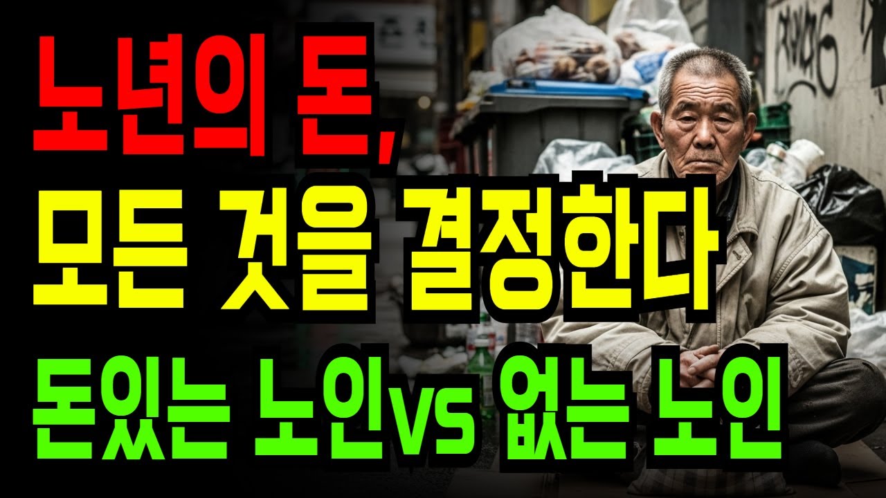 돈 있는 노인 vs 돈 없는 노인 생활 22가지 차이