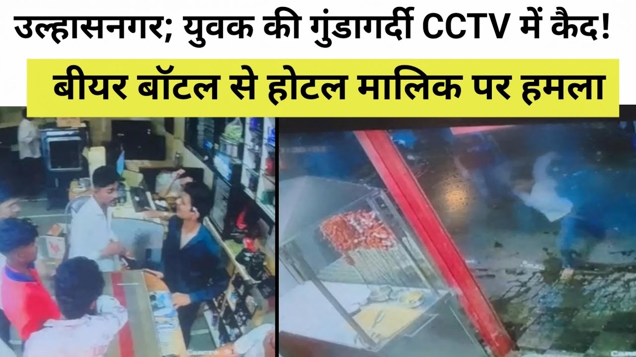उल्हासनगर; युवक की गुंडागर्दी CCTV में कैद! बीयर बॉटल से होटल मालिक पर हमला