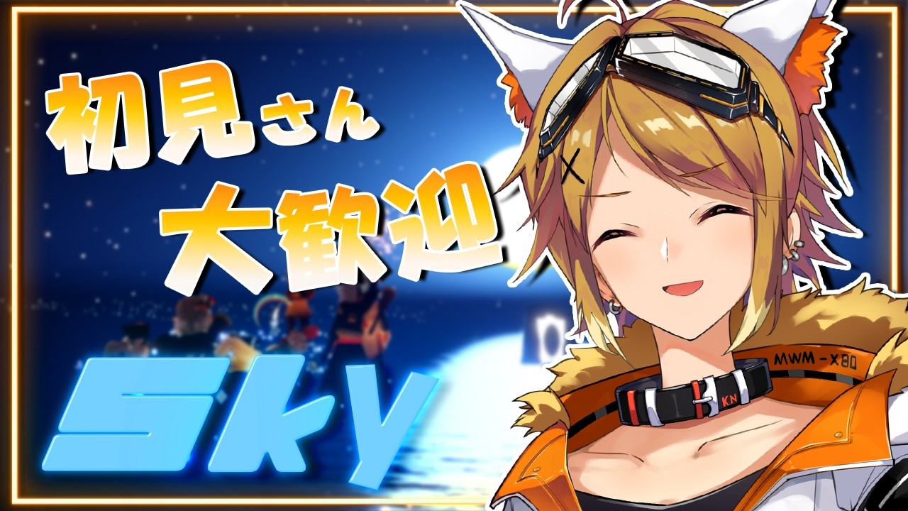【Sky 星を紡ぐ子どもたち】眠れるまでSkyしましょ！！【Akase/#vtuber 】