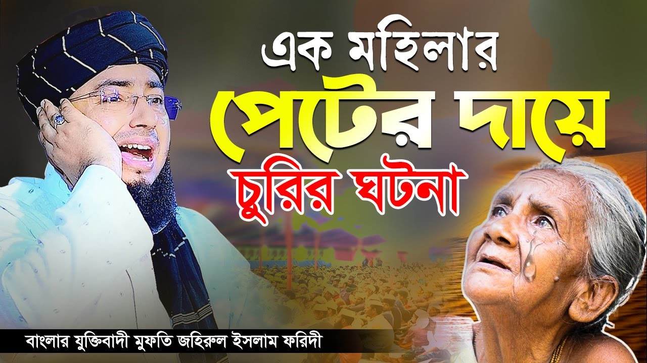 এক মহিলার পেটের দায়ে চুরির ঘটনা | বাংলার যুক্তিবাদী মুফতি জহিরুল ইসলাম ফরিদী