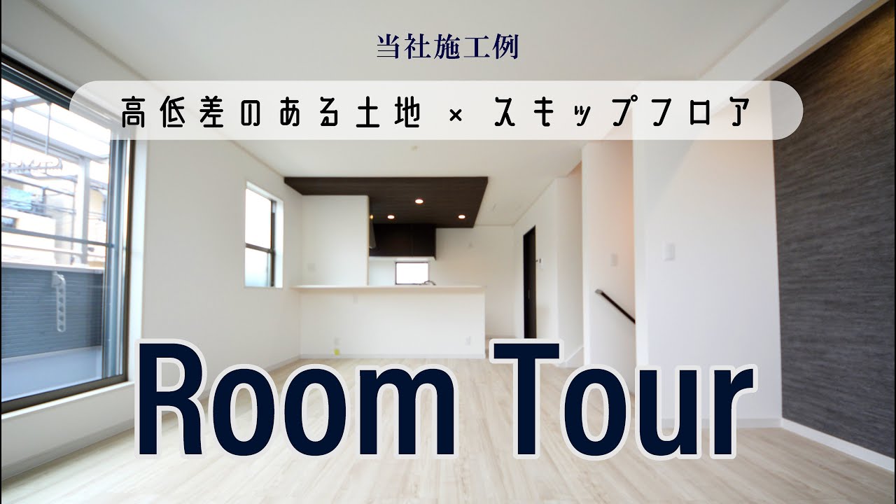 【施工例】高低差のある土地でもスキップフロアを活用した快適なお家。