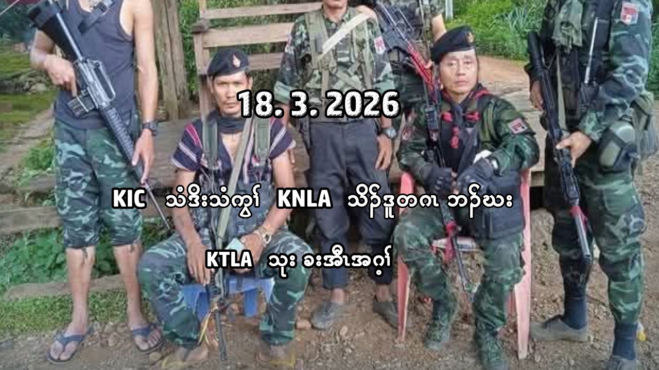 18/3/26 KIC သံဒိးသံကွၢ်  KNLA သိၣ်ဒူတဂၤ ဘၣ်ဃး  KTLA သုး ခးအီၤအဂ့ၢ်