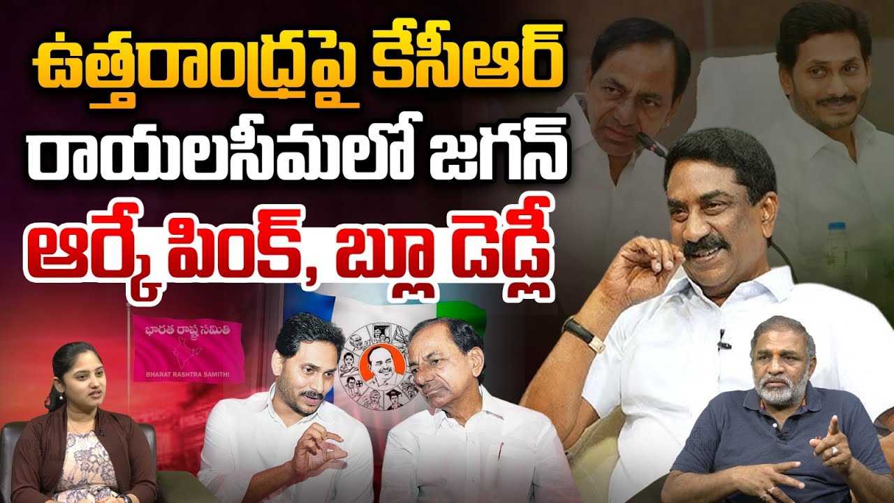 ABN Radhakrishna Sensational Clue : ఉత్తరాంధ్రపై కేసీఆర్..రాయలసీమలో జగన్ | Weekend Comment by RK