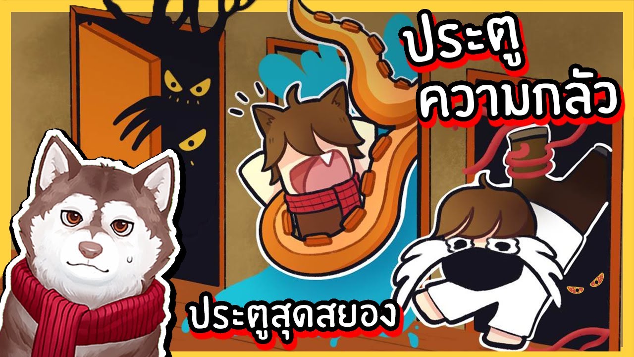 ประตูแห่งความกลัว! หมาสติแตกเข้าประตูความกลัวสุดหลอน! 🐾
