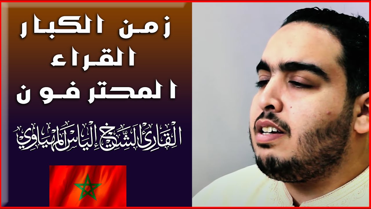 قراءة مجودة متقنة تفوق الخيال من خيرة شباب المغرب - القارئ العالمي🌹إلياس المهياوي🌹حفظه الله -