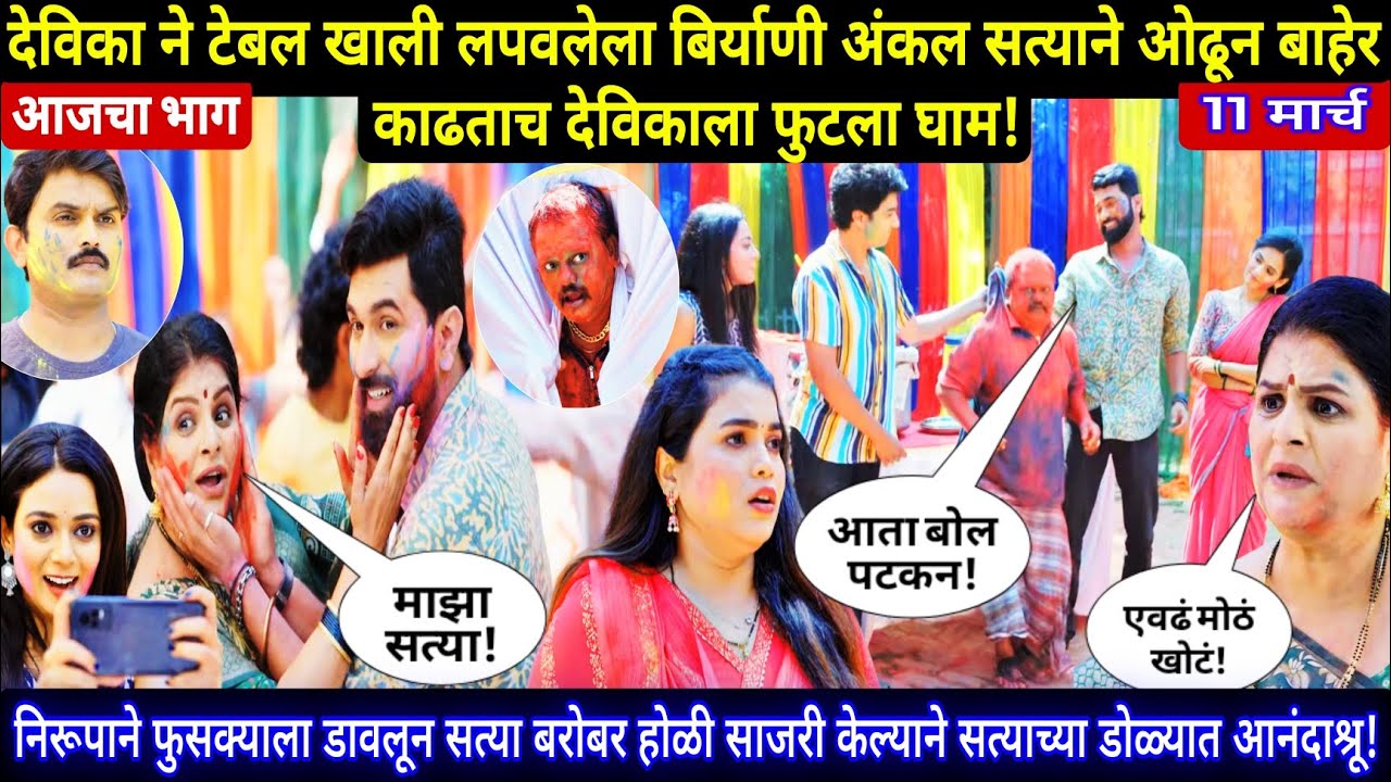 देविका ने टेबल खाली लपवलेला बिर्याणी अंकल सत्याने ओढून बाहेर काढताच देविकाला फुटला घाम | sadhi mansa