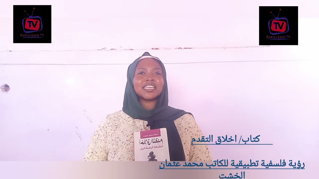 كتاب اخلاق التقدم. دمحمد عثمان الخشت