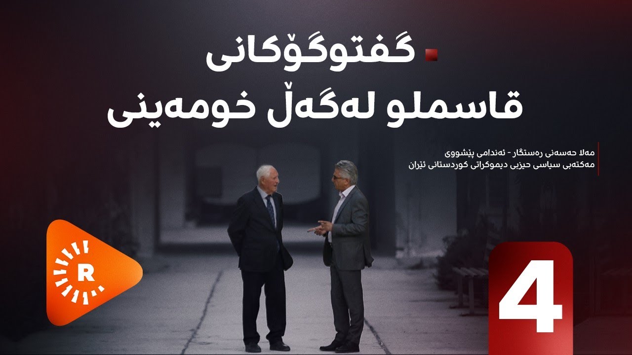 Pencemor- (4) پەنجەمۆر- گفتوگۆکانی قاسملو لەگەڵ خومەینی