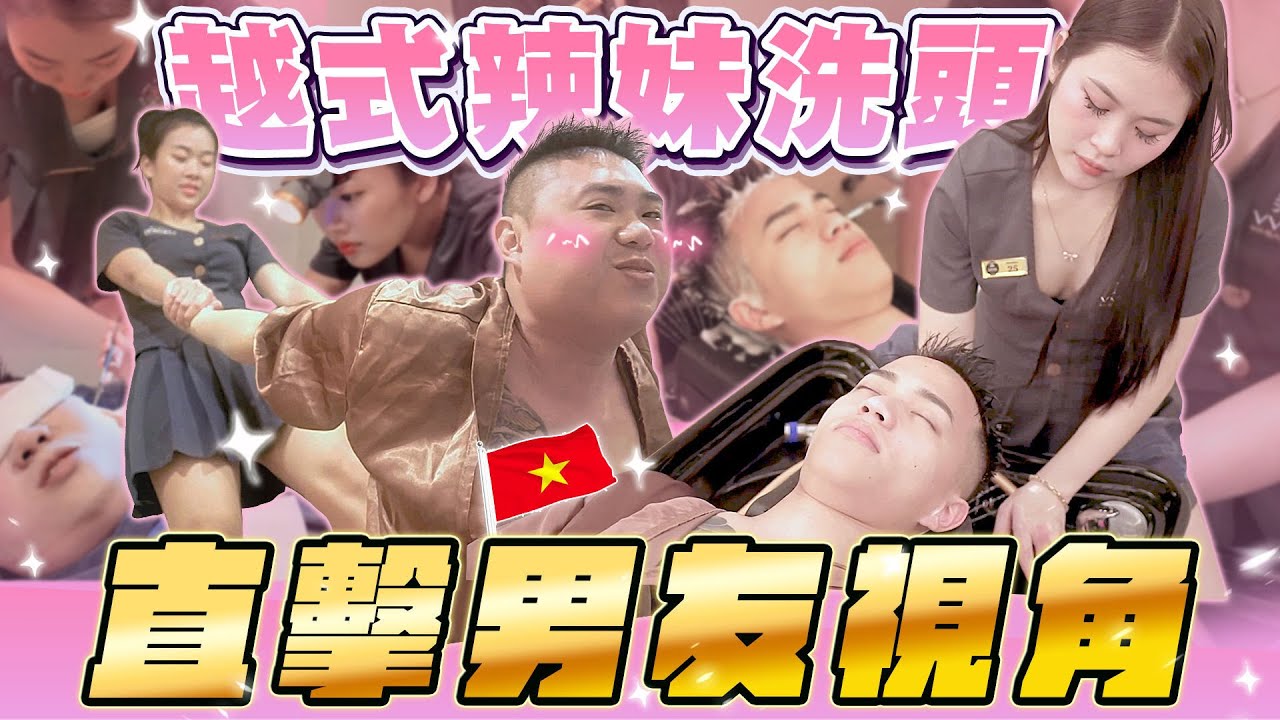 誰敢自己洗頭？直擊胡志明超正辣妹洗頭服務！【飛速奢靡 feisulife】
