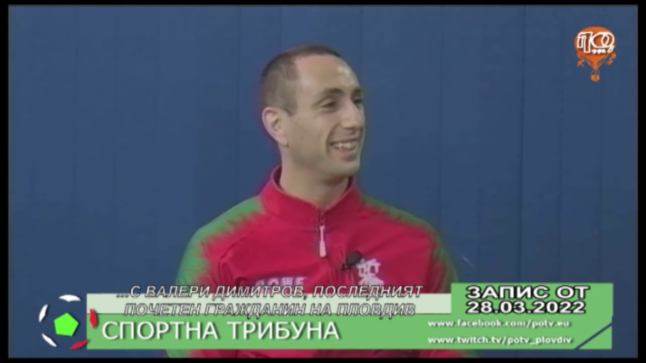 ВАЛЕРИ ДИМИТРОВ - ПОСЛЕДНИЯТ ПОЧЕТЕН ГРАЖДАНИН НА ПЛОВДИВ - ГОСТ В 