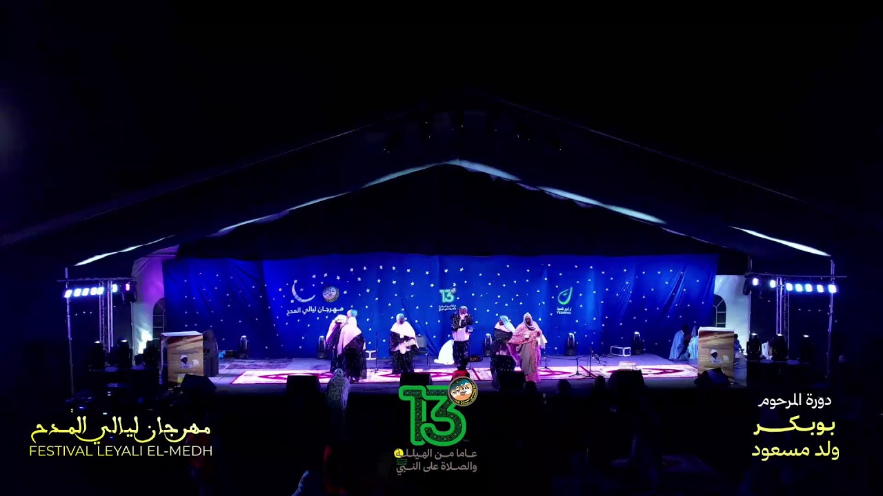 مباشر |  افتتاح فعاليات النسخة 13 لمهرجان ليالي المديح .