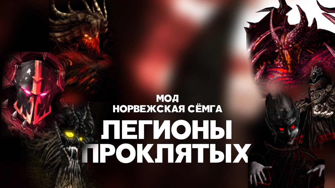 Разбор юнитов мода Норвежская Сёмга (v1.43x). Легионы Проклятых