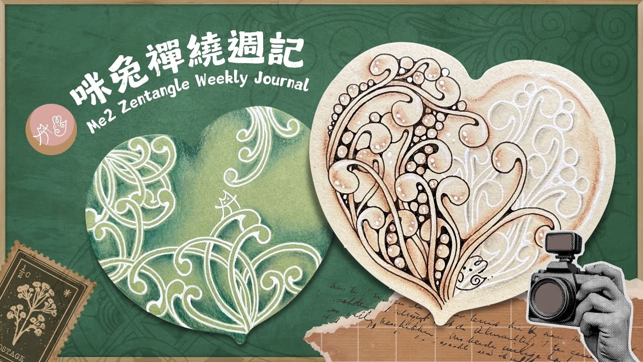 【咪兔禪繞週記】✦第三週✦ #Me2TangleWeekly2026 #禪繞圖樣 #zentangle #禪繞 #tanglepatterns