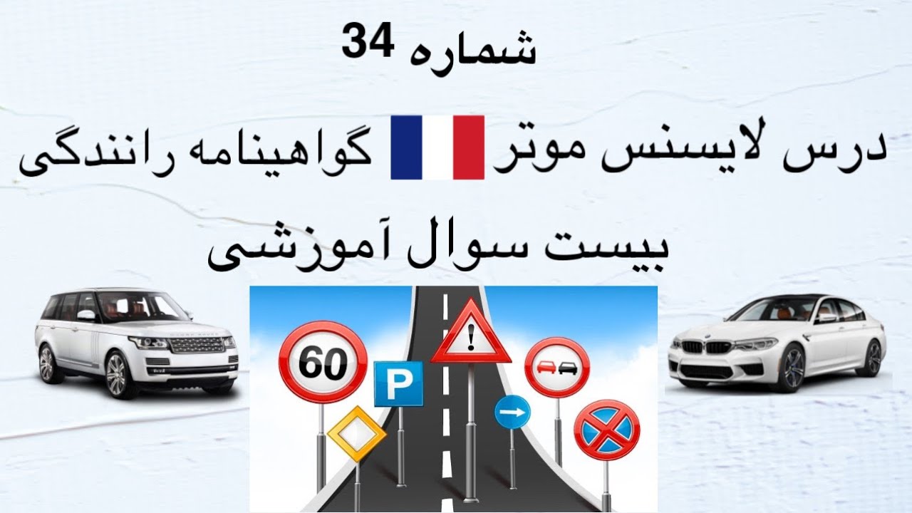 درس تئوری لایسنس موتر در فرانسه شماره 34 تئوری جواز رانندگی بیست سوال آموزشی