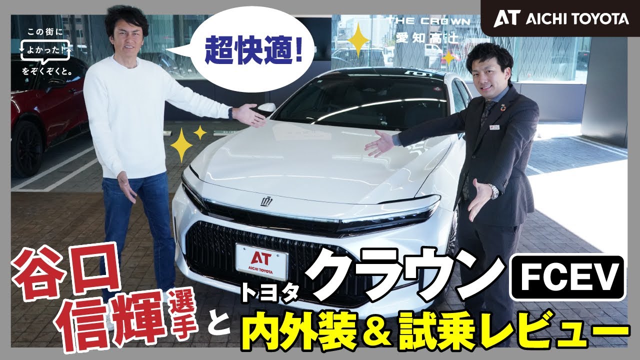 【トヨタ クラウン】必見‼谷口信輝選手とクラウンを徹底解説！プロレーシングドライバーによる試乗インプレッション🚗