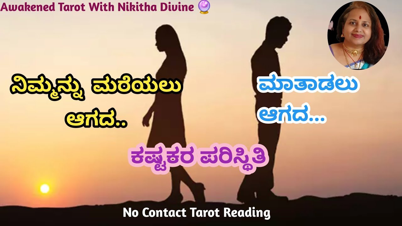 ನೆನೆಪುಗಳು Decision ಮಾಡಲು ಬಿಡುತ್ತಿಲ್ಲ 💔  No Contact Tarot Reading (Kannada)🔮