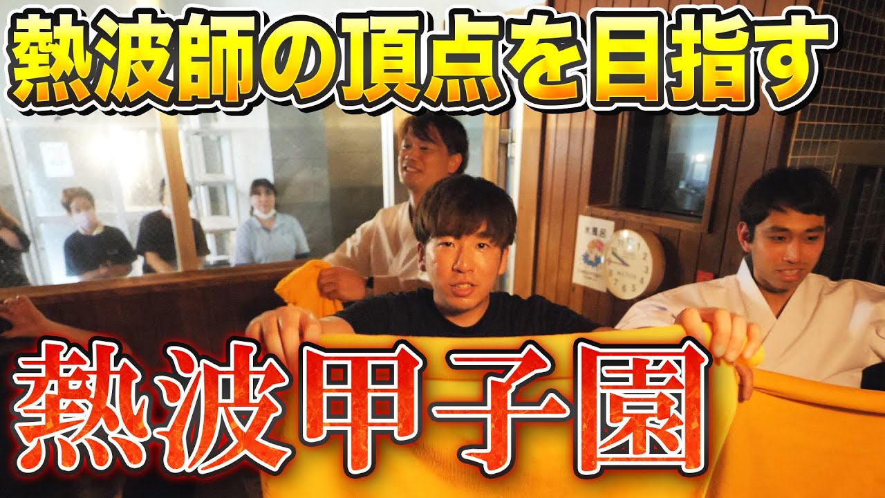 熱波師の頂点を目指す熱波甲子園！オスパー三人衆がサウナに熱風を巻き起こす