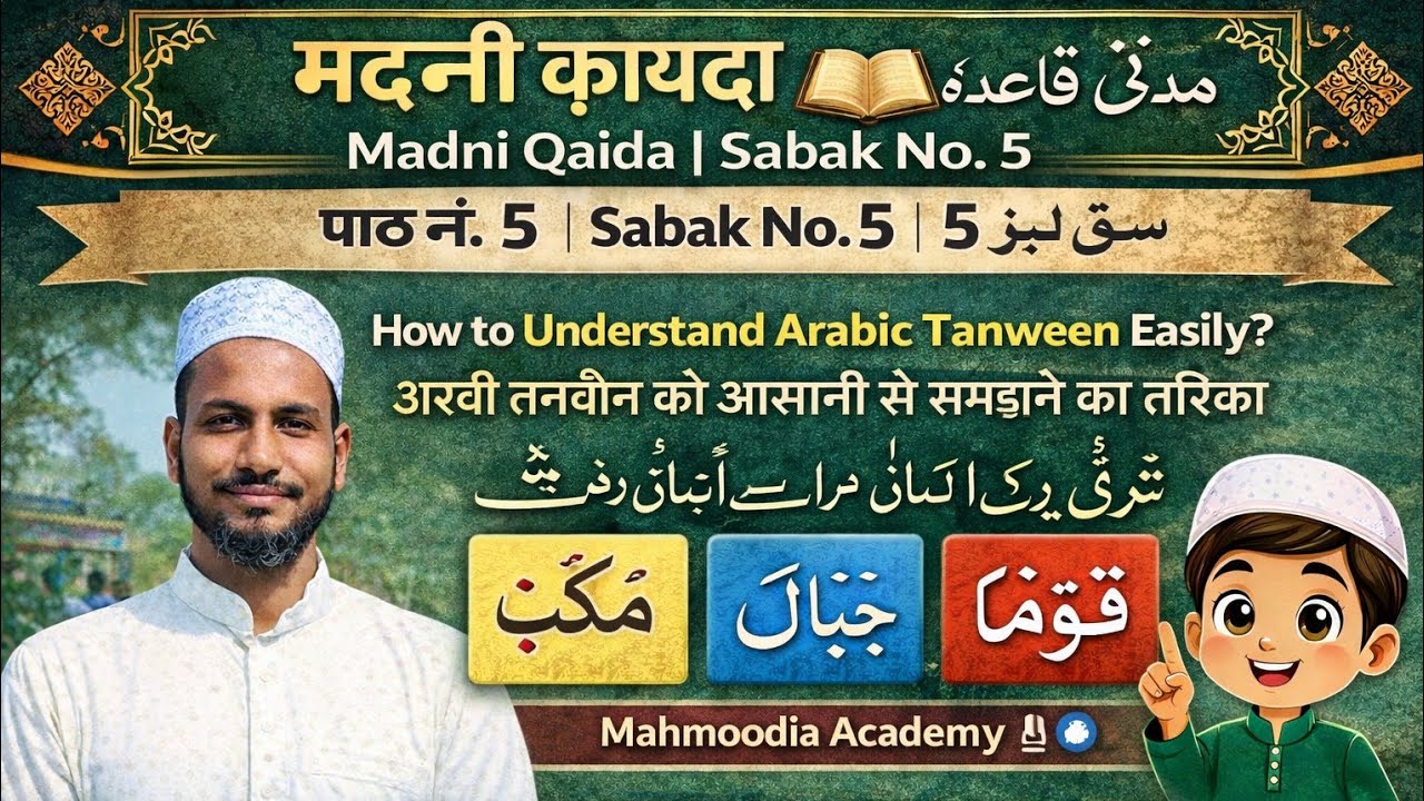 Madni Qaida Sabak No. 5 | Tanween Ka Bayan | Learn Arabic Tanween Easily | Madani Qaida Lesson 5
