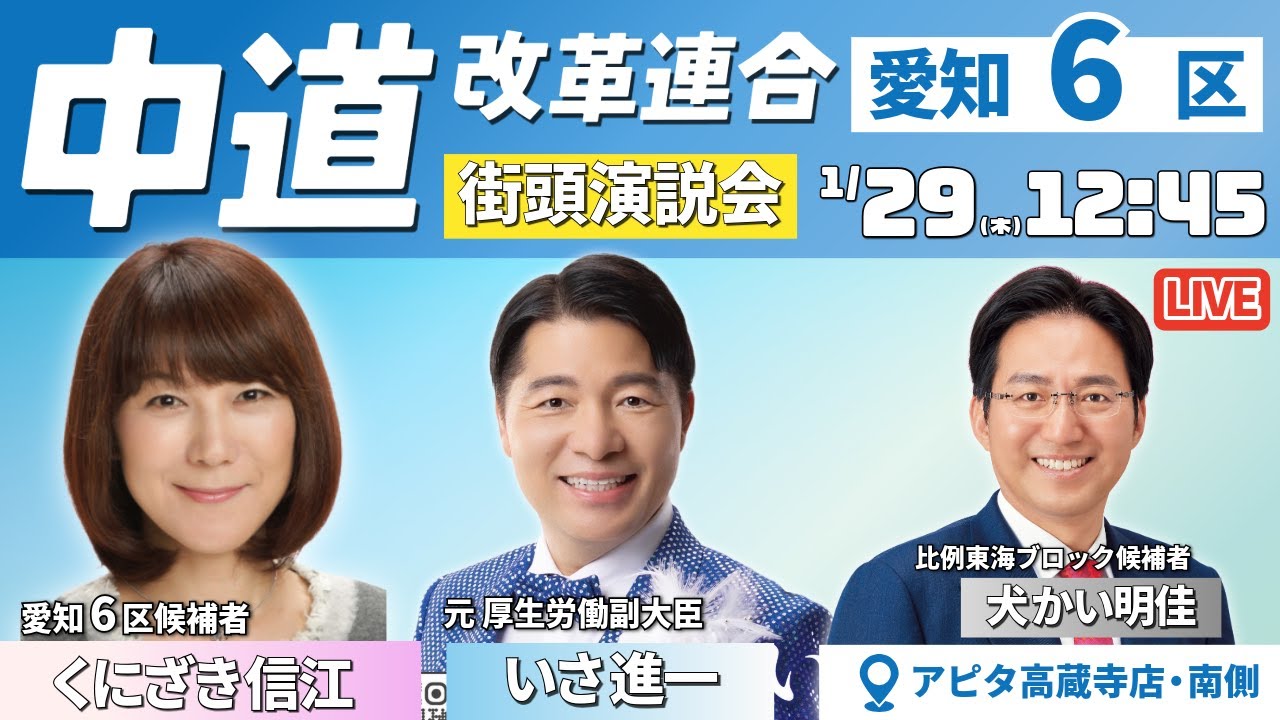 【中道改革連合/愛知/春日井/ミラーボール】街頭演説　#shorts #くにざき信江#いさ進一 #中道