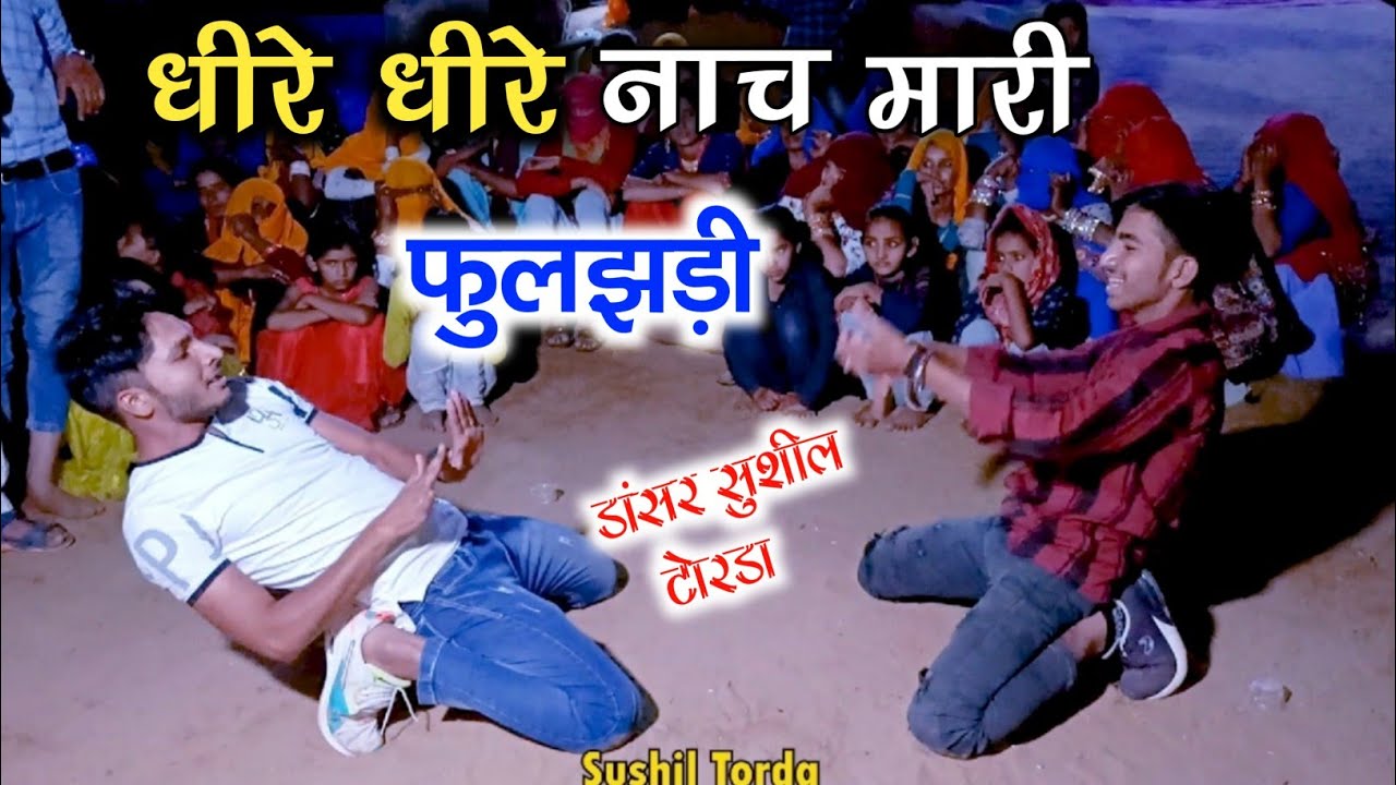 धीरे धीरे नाच मारी फुलझड़ी डीजे का बेस उड़ावेगी ll Dancer sushil Torda ~लालाराम जैतपुर #tiktok