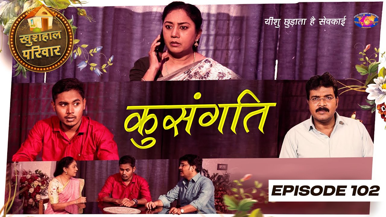 कुसंगति! || महिलाओं के लिए एक विशेष कार्यक्रम || Episode 102