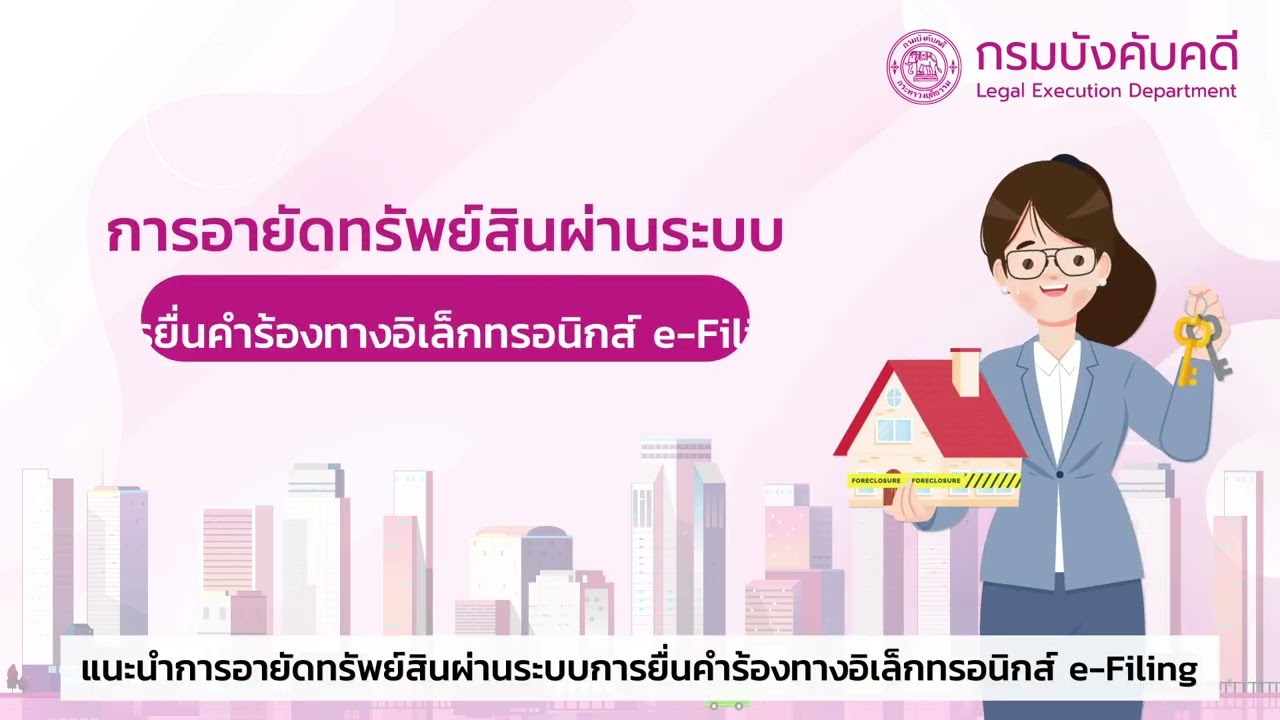 การอายัดทรัพย์สิน ผ่านระบบการยื่นคำร้องทางอิเล็กทรอนิกส์ e Filing