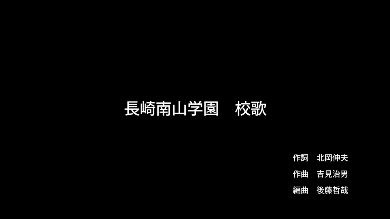 長崎南山学園 校歌