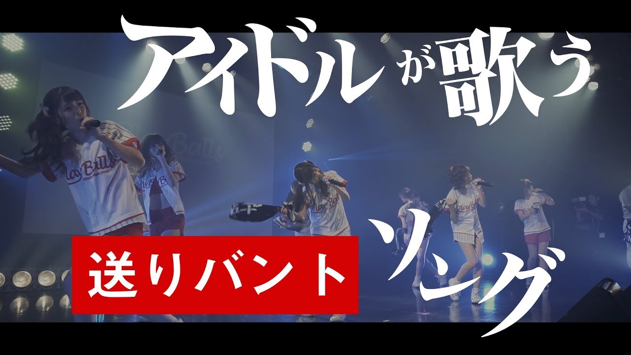 絶対直球女子！プレイボールズ「バ・バ・バ・バント」真夏の死のロード第三章FINAL at 新宿FACE