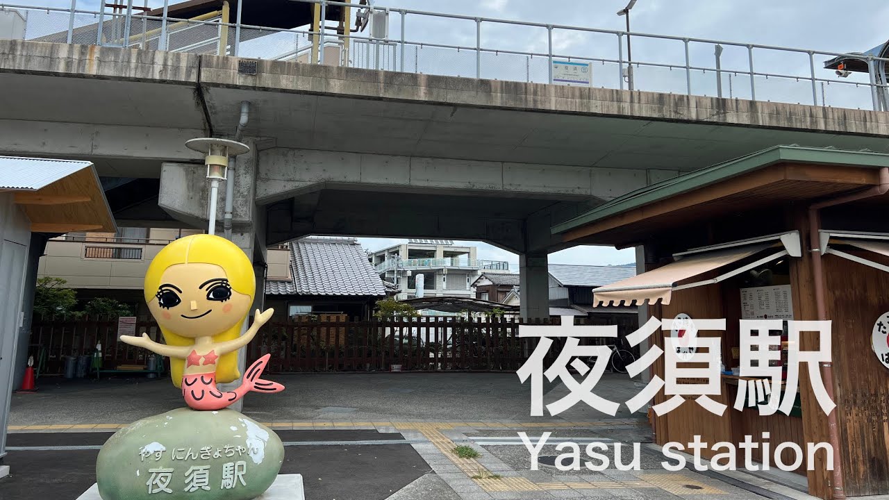 夜須駅  Yasu station  ＜ごめん・なはり線＞