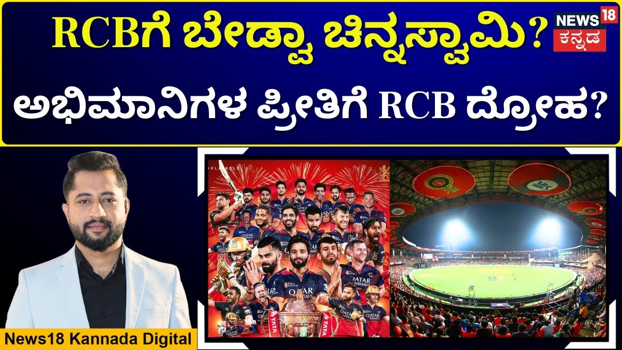 RCB Betrays Fans by Leaving Chinnaswamy? RCB ಅಸಲಿ ಬಲ ಆಟಗಾರರಲ್ಲ, ಅಭಿಮಾನಿಗಳೇ.? | N18V
