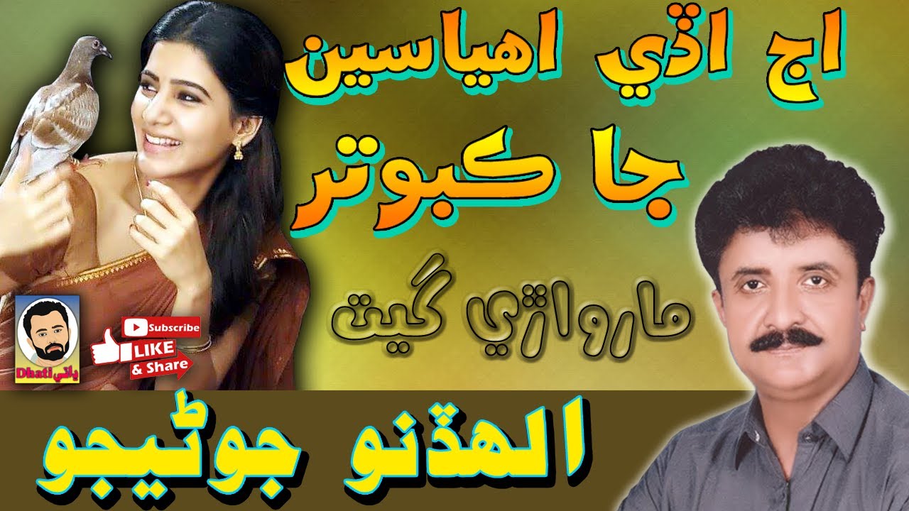 Aaj Ade Ahya Sen Ja Kabotar | Allahdino Jonejo | Dhatki Marwadi Song اج اڏي اهياسين جا ڪبوتر