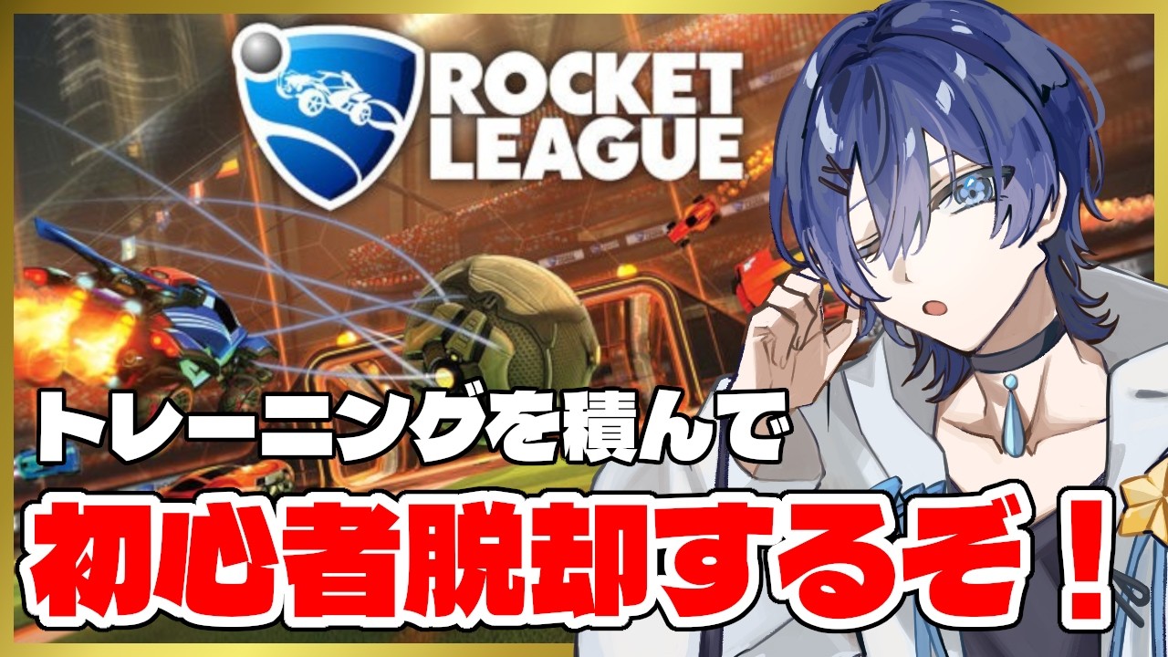 経験を積んで、少しでも上手くなろう【#ロケットリーグ 】 / Vtuber 眠ウタラ