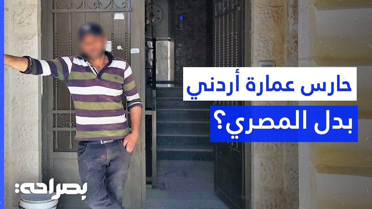 الأردني حارس عمارة؟ قرار من وزارة العمل لاستبدال العمالة الوافدة المصرية بالأردنية - بصراحة