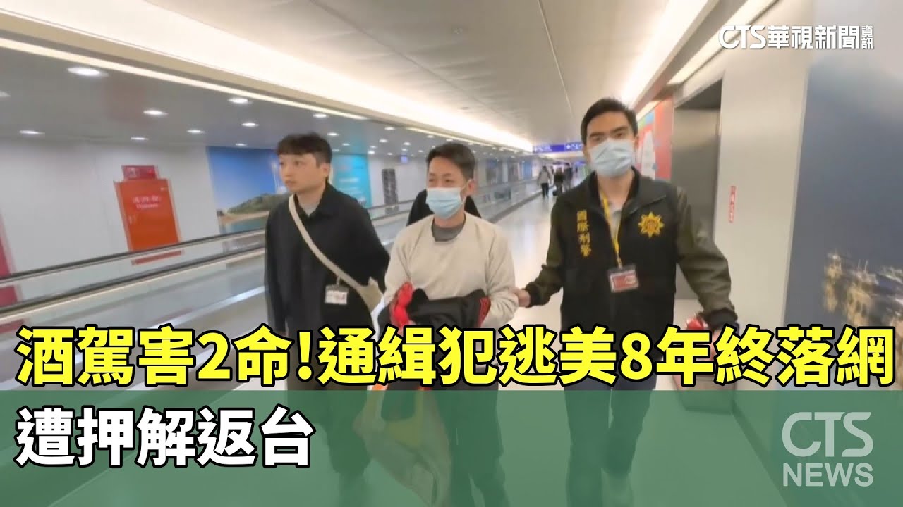 酒駕害2命！　通緝犯逃美8年終落網　遭押解返台｜華視新聞 20251030 @CtsTw