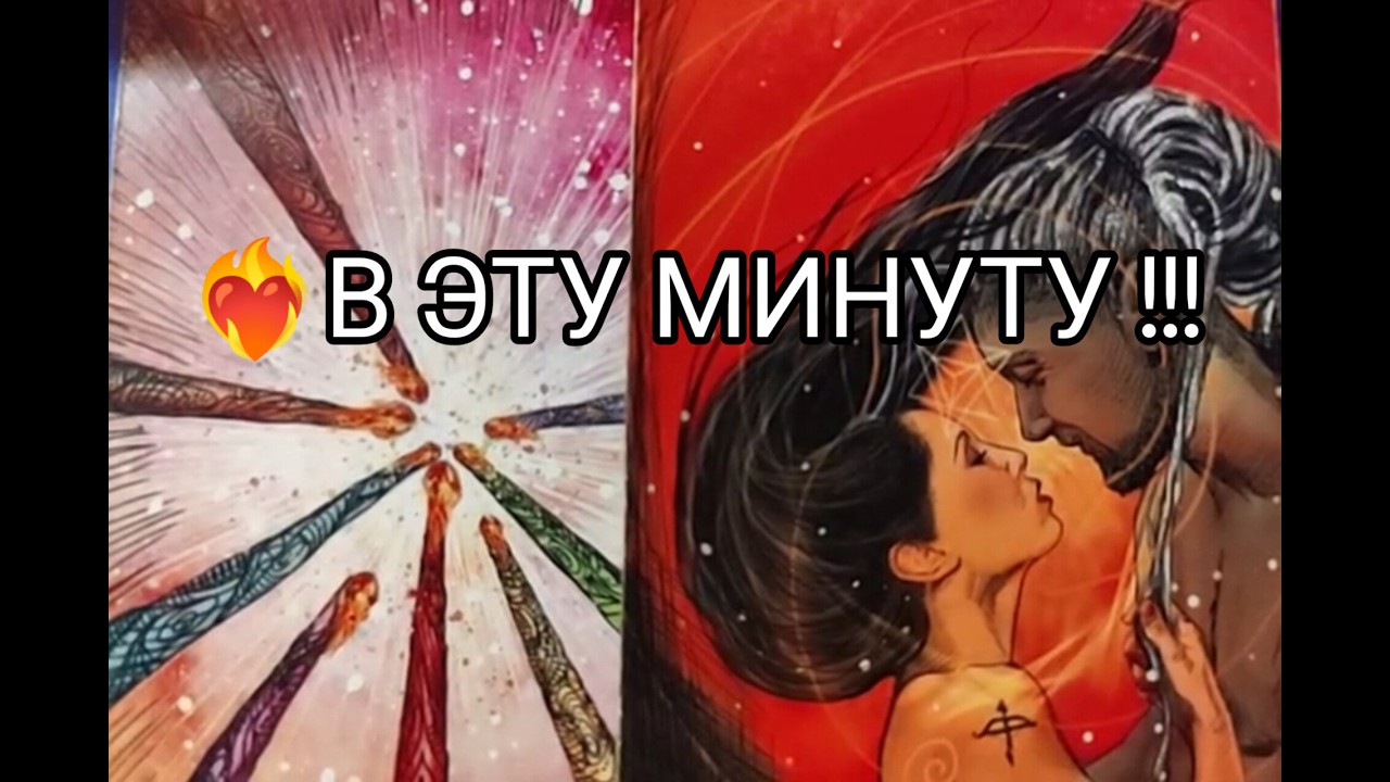 ❤️‍🔥Его Мысли о Тебе 💞 в Эту МИНУТУ ‼️ Гадание онлайн, таро, tarot