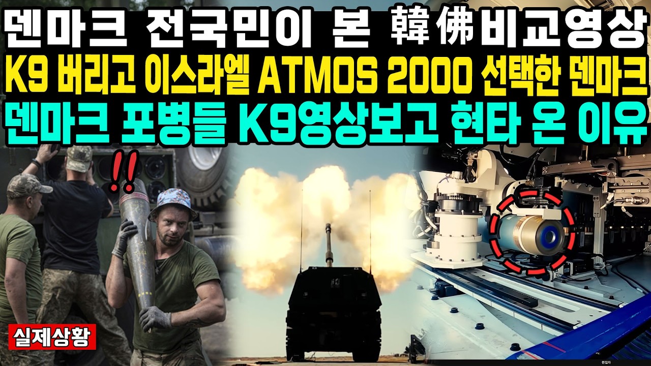 유럽 7억이 시청한 한국 vs 이스라엘 3분 영상 손으로 포탄 나르던 덴마크 야포병들 현타온 이유