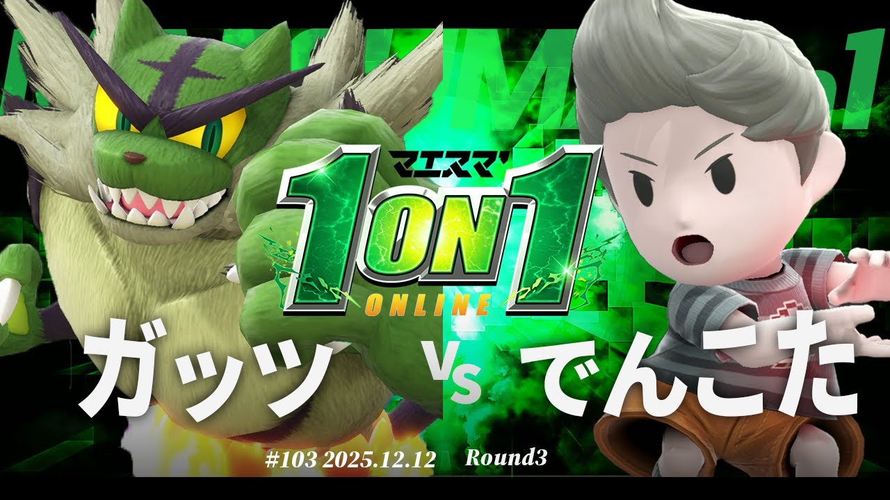 マエスマ'1on1#103 [R3] ガッツ(ガオガエン) VS でんこた(リュカ) #マエスマ #スマブラSP
