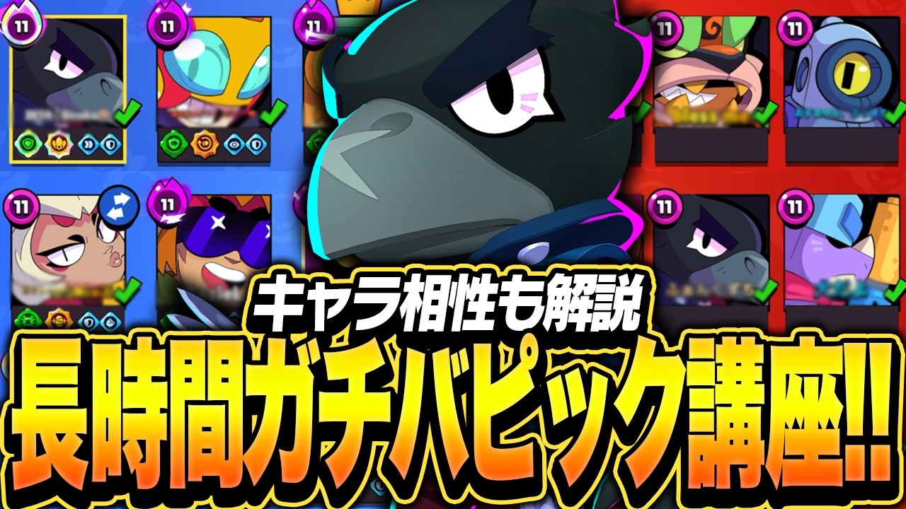【ブロスタ】ピック困ってる人必見！！プロが長時間ガチバトルでピック解説します！