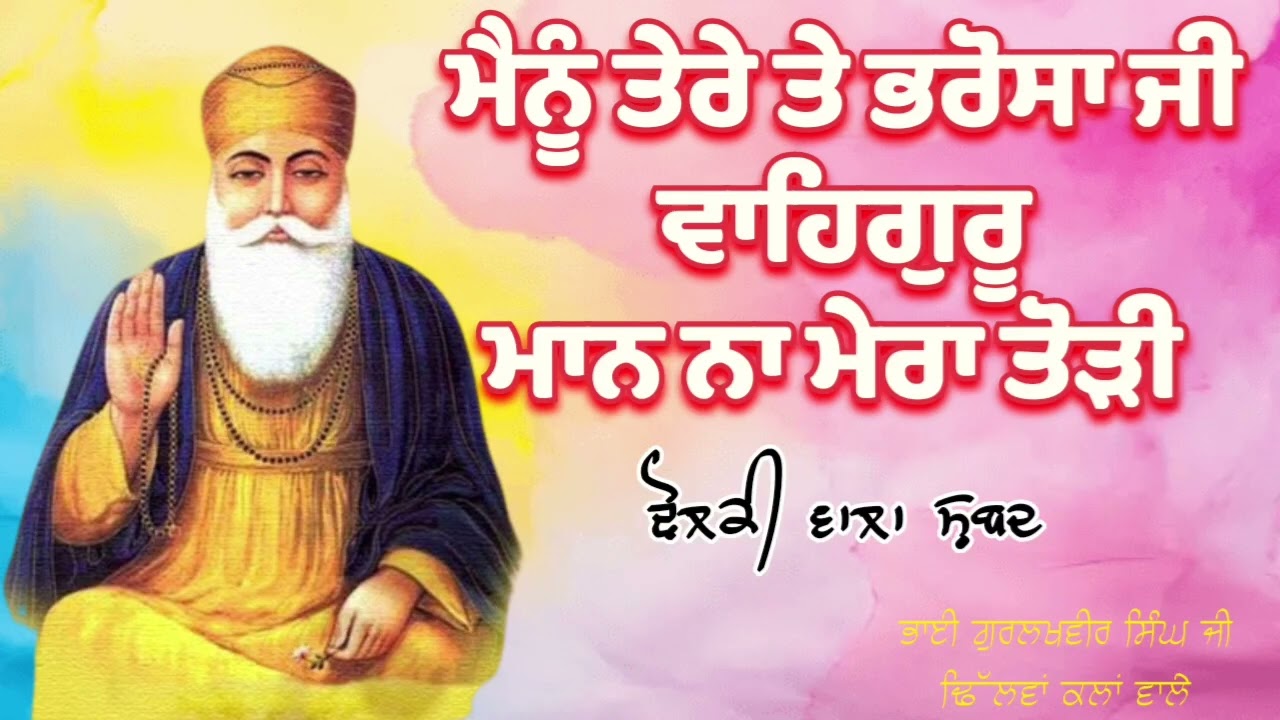 ਢੋਲਕੀ ਵਾਲਾ ਸ਼ਬਦ 🙏ਮੈਨੂੰ ਤੇਰੇ ਤੇ ਭਰੋਸਾ ਜੀ ਵਾਹਿਗੁਰੂ ਮਾਨ ਨਾ ਮੇਰਾ ਤੋੜੀ || ਭਾਈ ਗੁਰਲਖਵੀਰ ਸਿੰਘ ਜੀ... 🌸